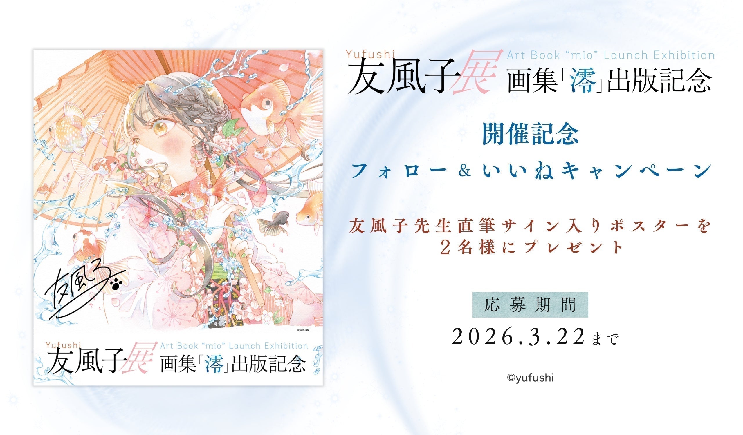 「友⾵⼦展 −画集「澪」出版記念−」開催記念 Instagramフォロー＆いいね キャンペーン