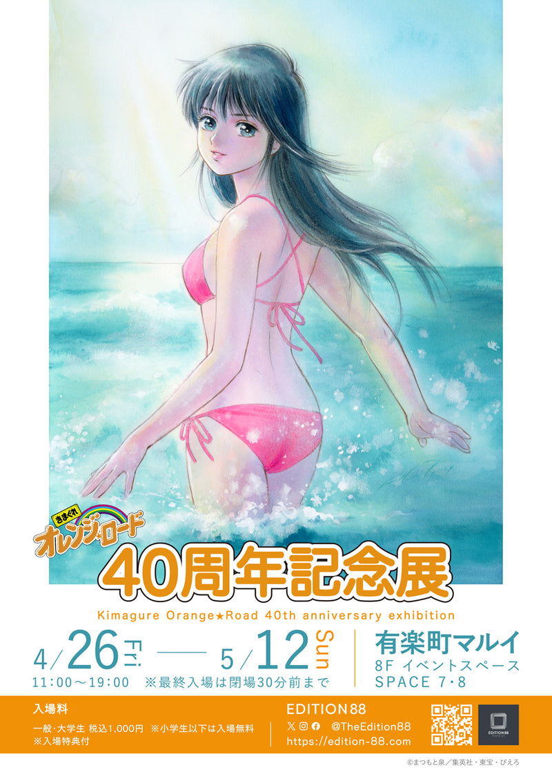 きまぐれオレンジ☆ロード 40周年記念展 – EDITION88