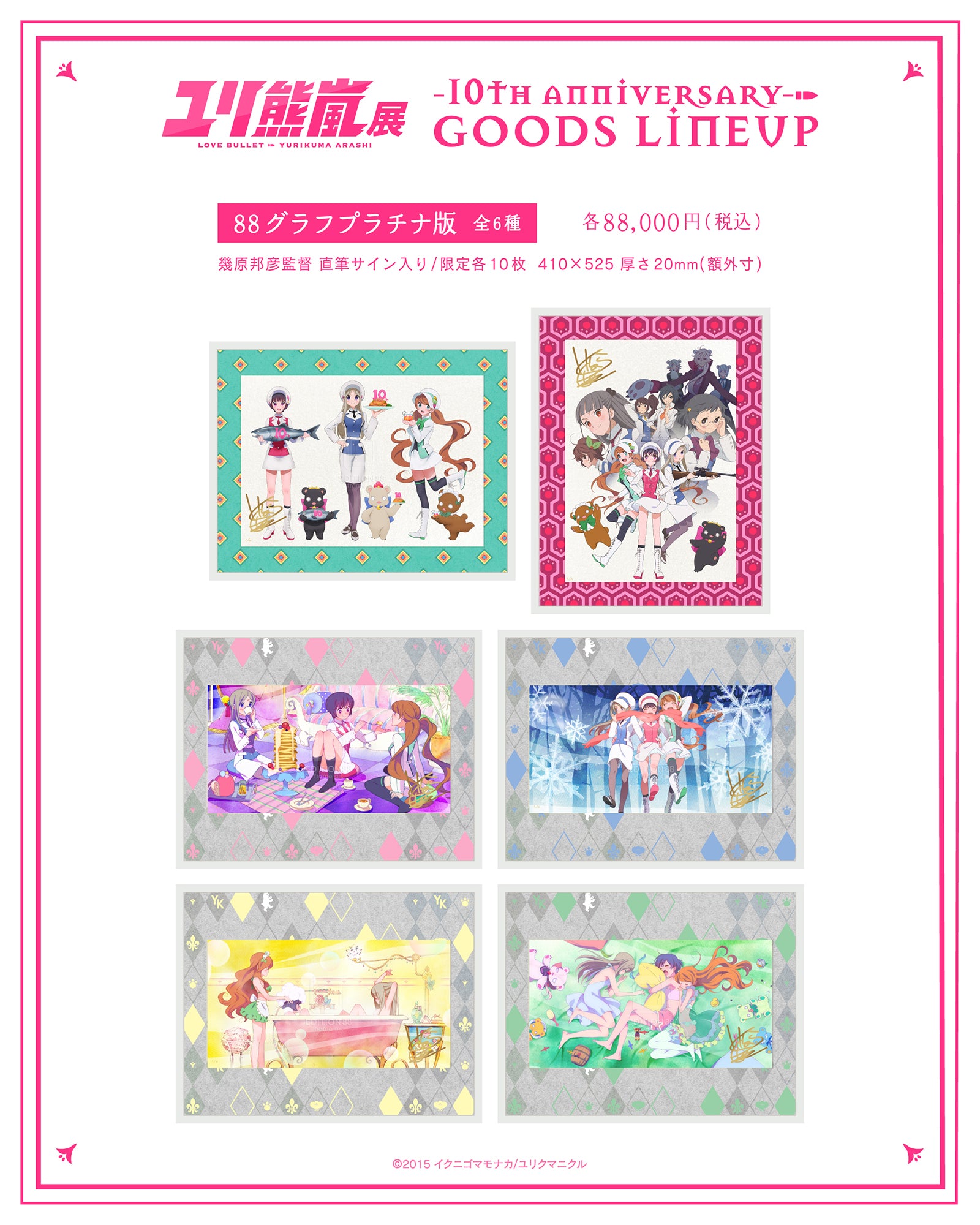 ユリ熊嵐展 -10th anniversary-