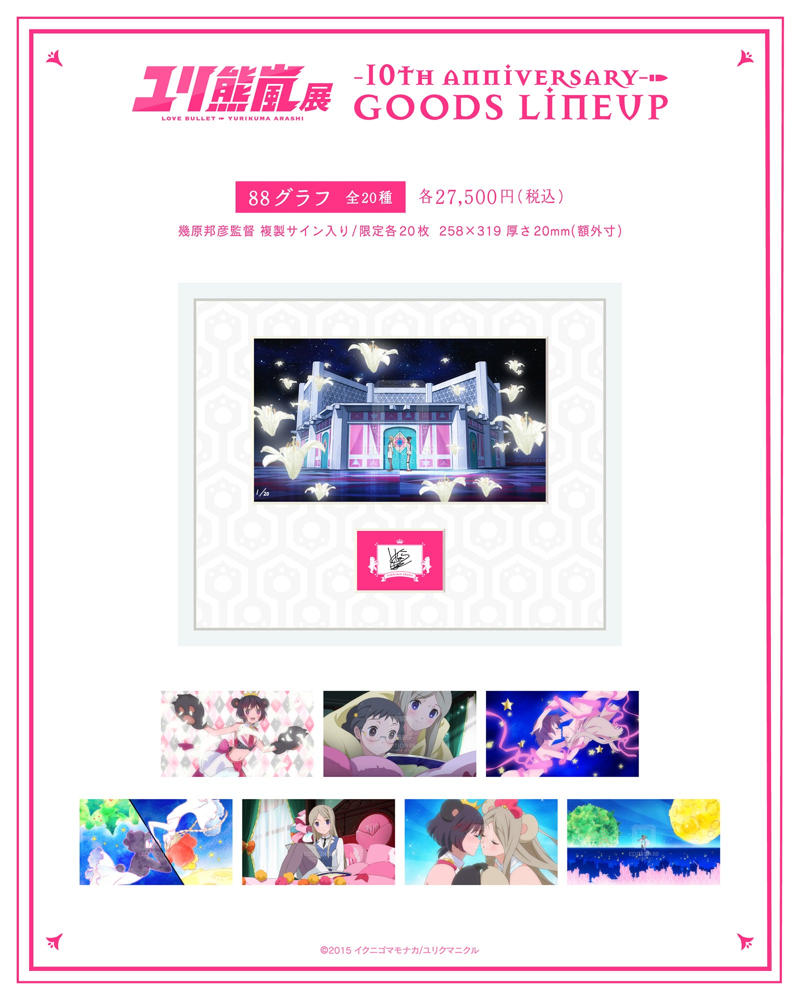 ユリ熊嵐展 -10th anniversary-