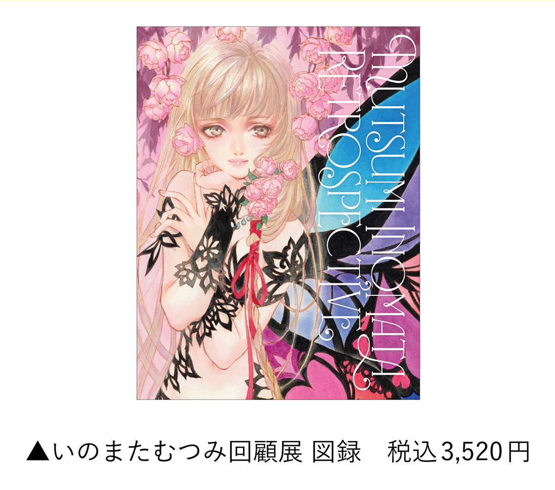 いのまたむつみ回顧展