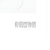 「彩雲国物語」88グラフ1/由羅カイリ（落款入り/限定100枚） 88グラフ Edition88 