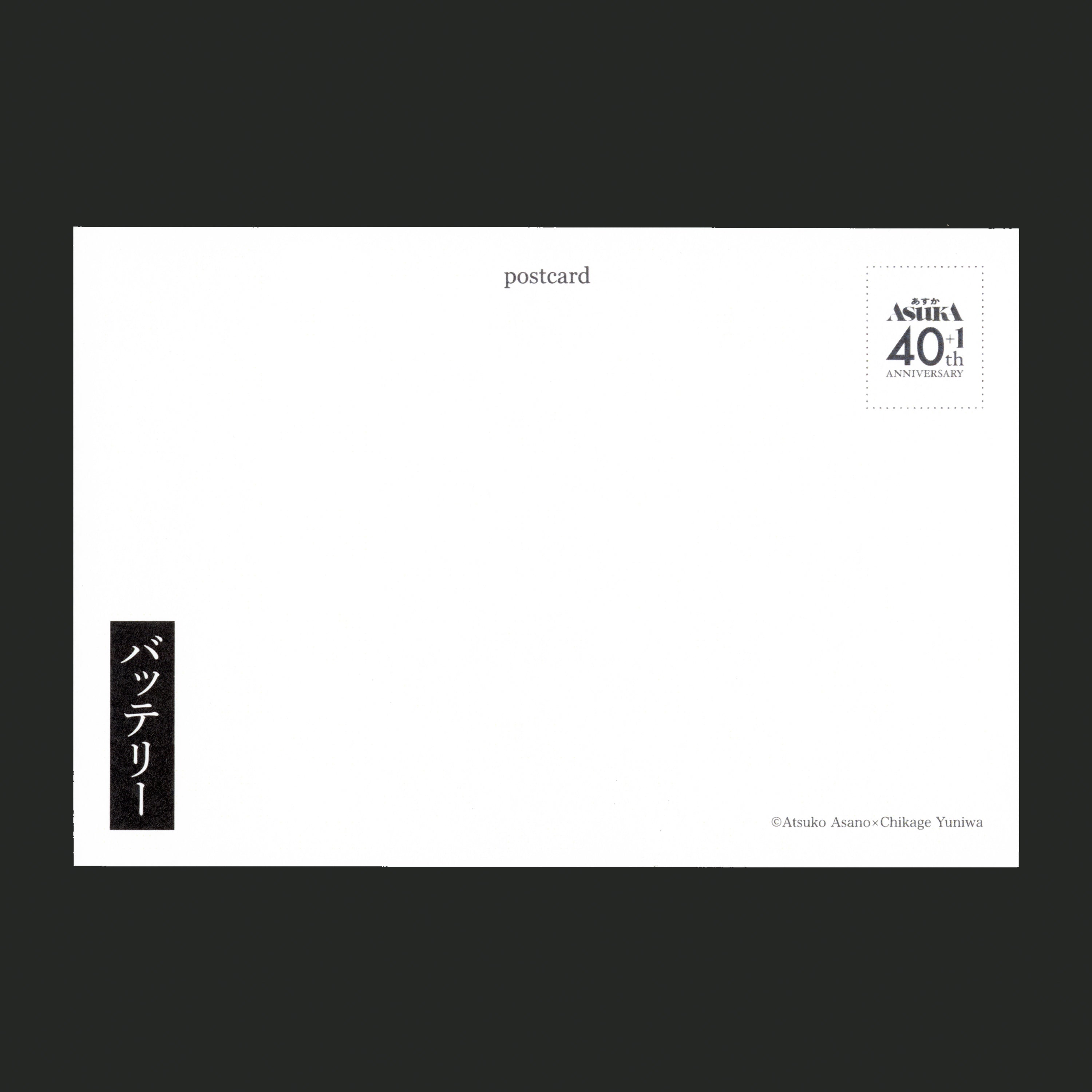 『ASUKA創刊40＋1周年』アートカード3枚セット「バッテリー」/あさのあつこ×柚庭千景
