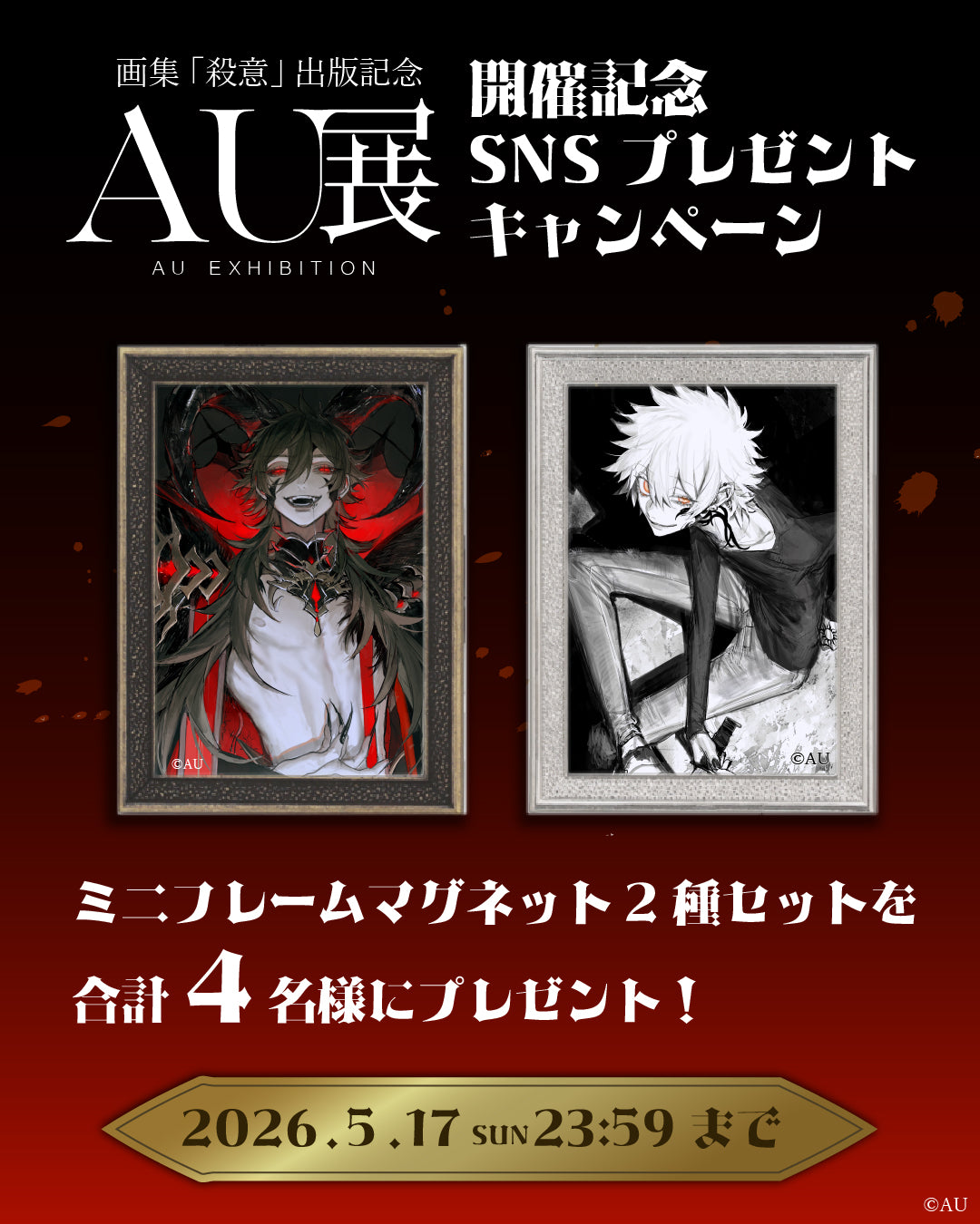 AU展 -画集「殺意」出版記念-