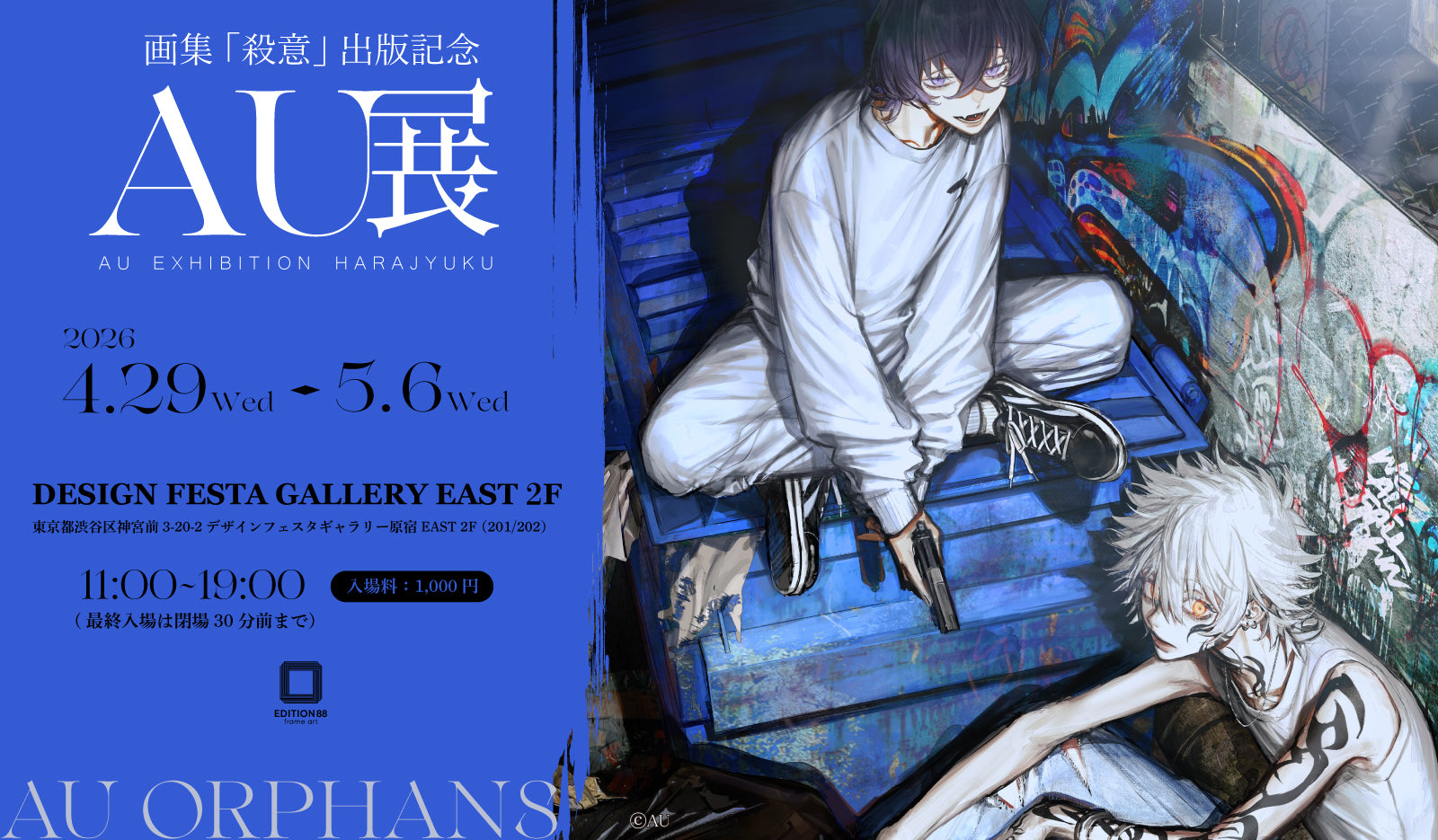 配送先決まってます！　原画展 AU展 -画集「殺意」出版記念-