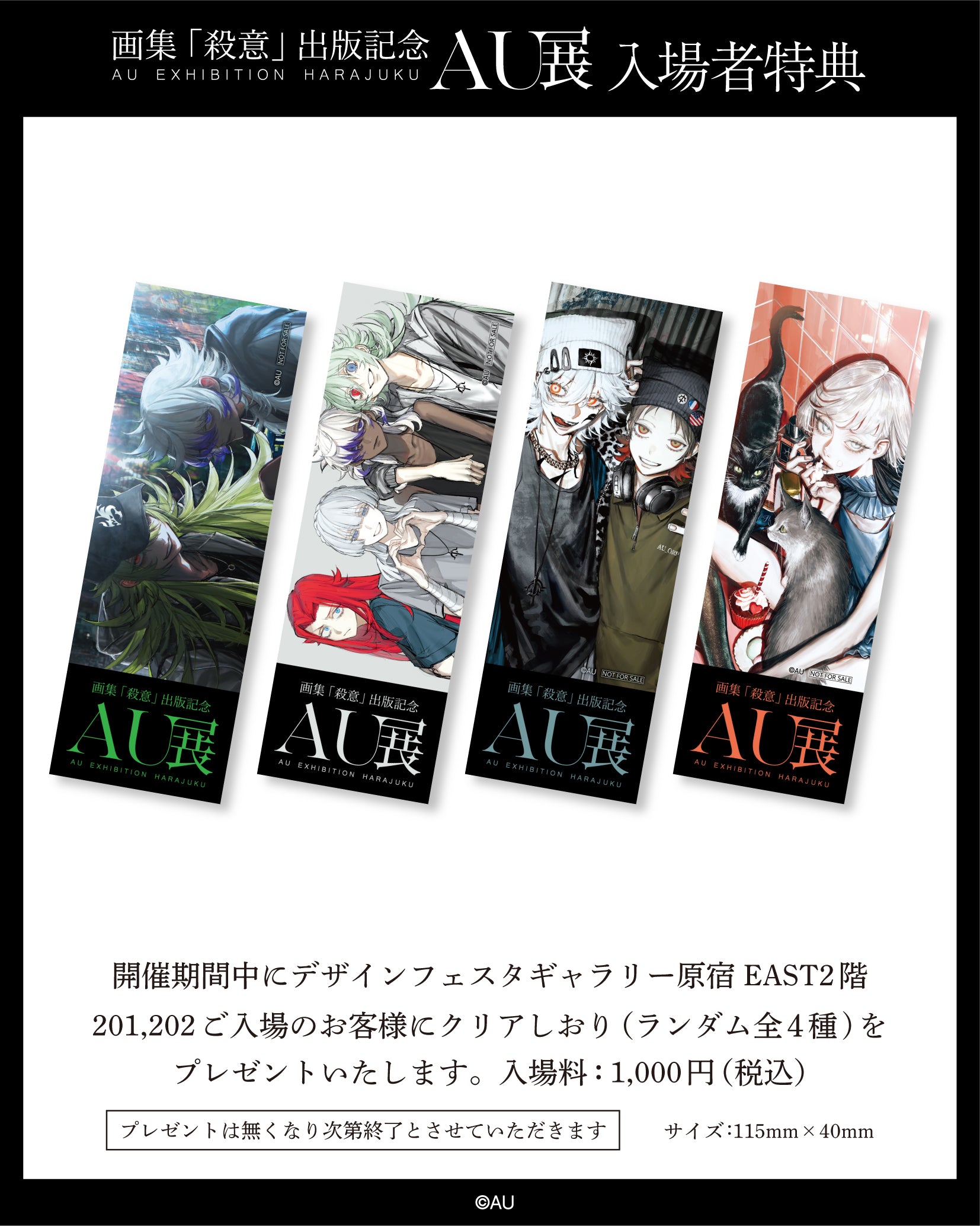 AU展 -画集「殺意」出版記念-