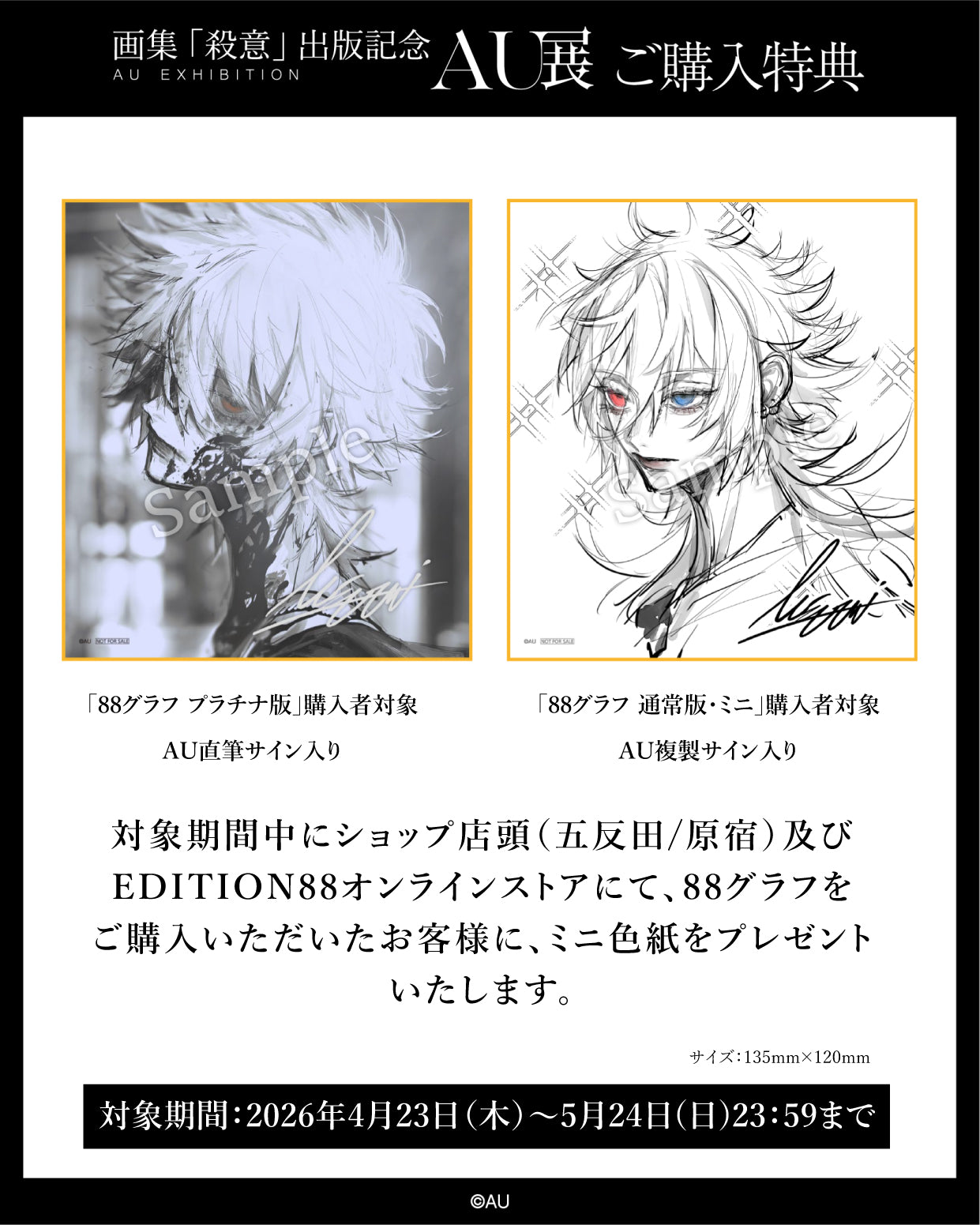 AU展 殺意 複製原画 88グラフ ミニ 直筆サイン イラストレーター 絵師 AU展 -画集「殺意」出版記念-