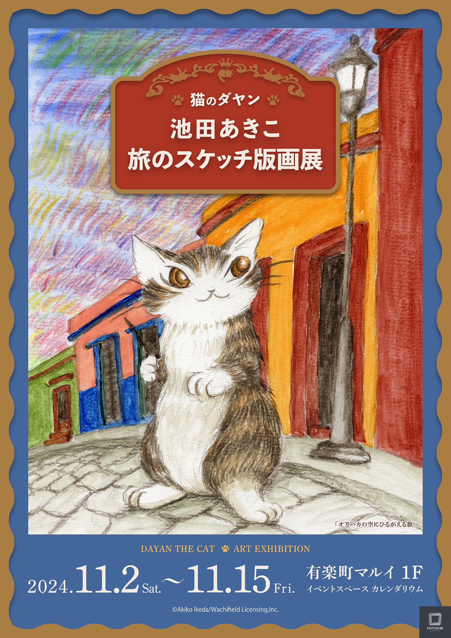 猫のダヤン 池田あきこ 旅のスケッチ版画展