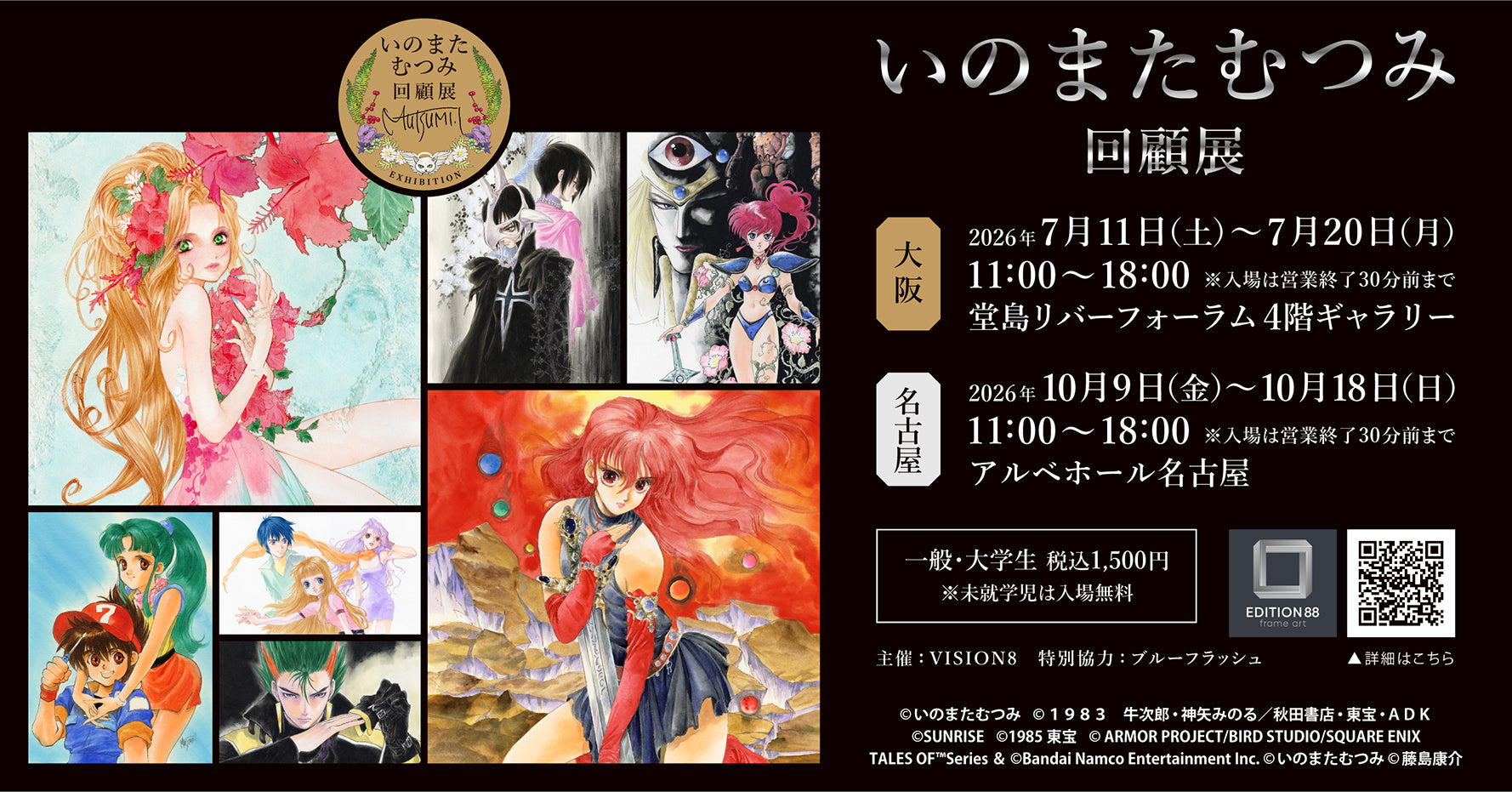 いのまたむつみ回顧展