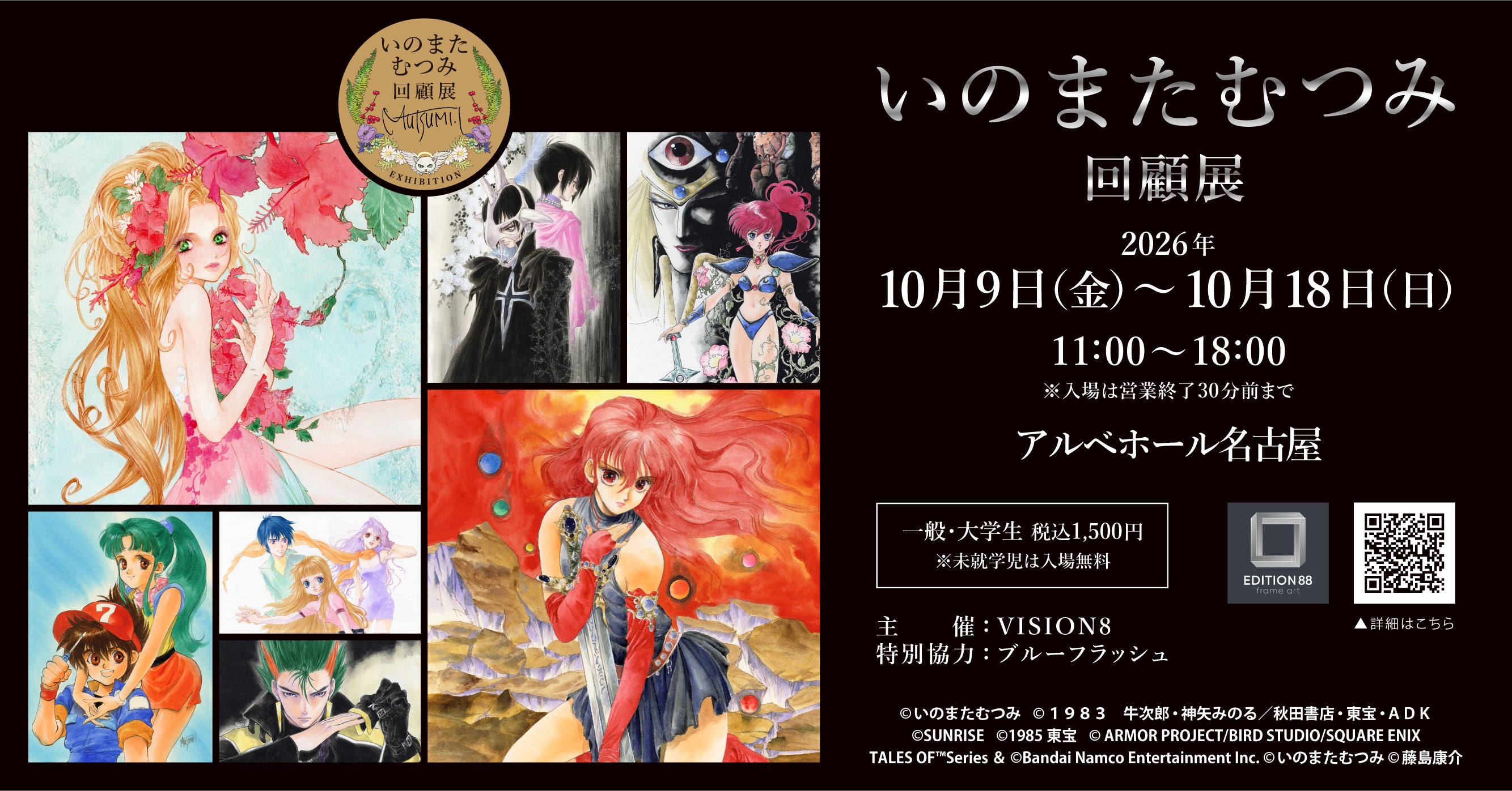 いのまたむつみ回顧展