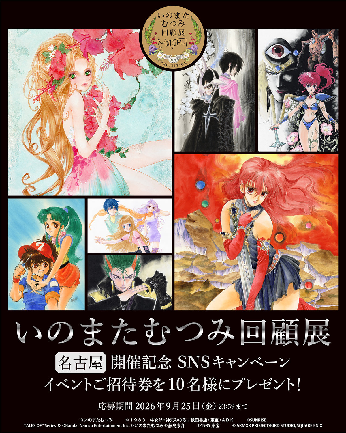 いのまたむつみ回顧展