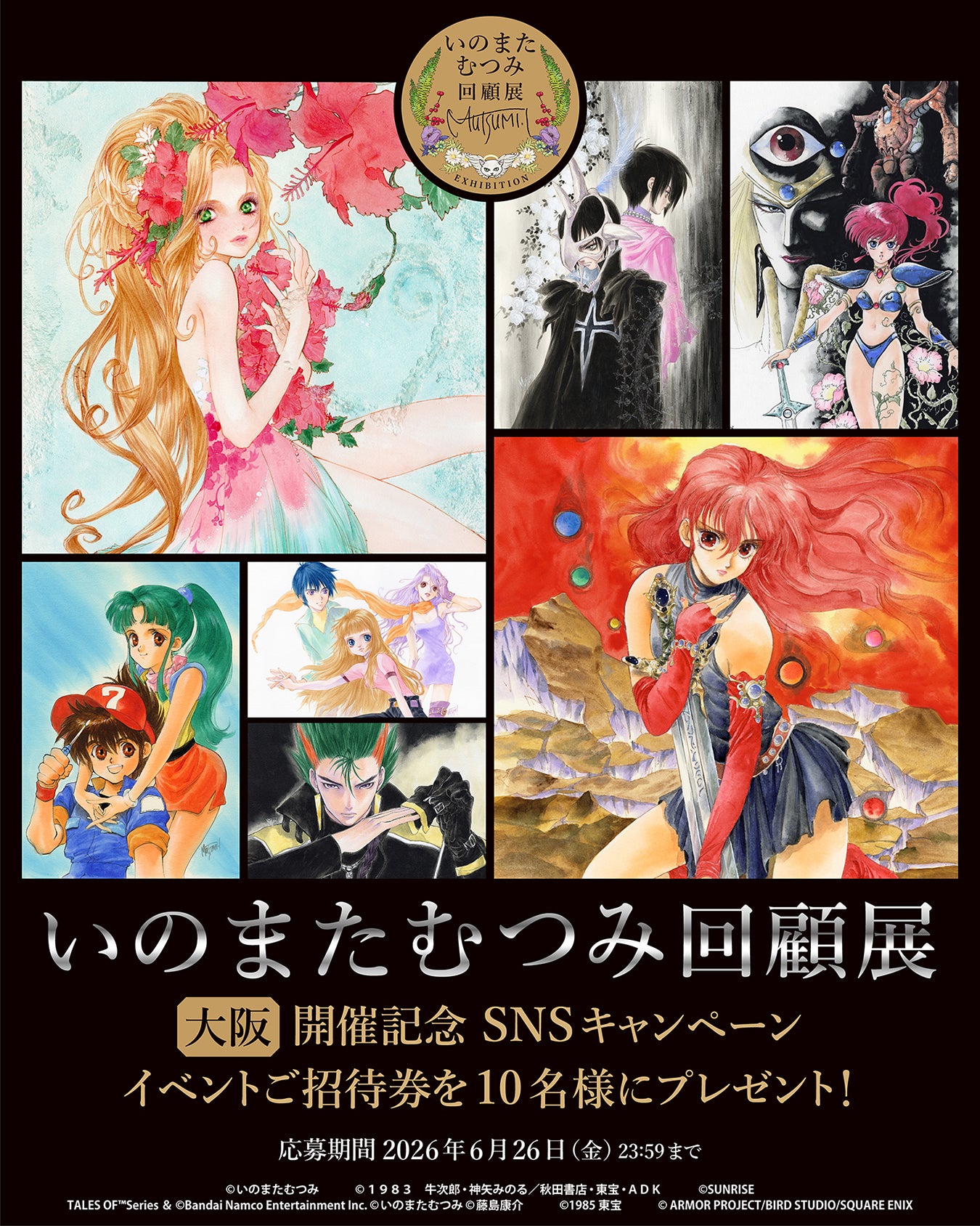 いのまたむつみ回顧展