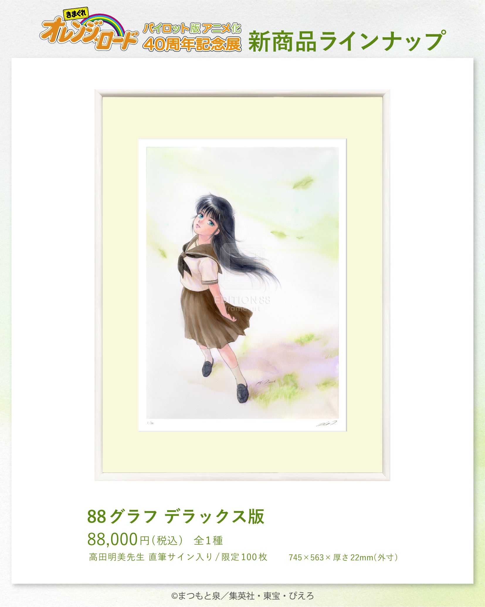 きまぐれオレンジロード 40周年記念展 設定資料集 まつもと泉 高田明美 きまぐれオレンジ☆ロード」40周年記念展、東京・大阪で開催 まつもと