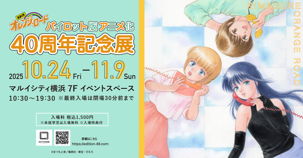 新品未読設定資料集『きまぐれオレンジロード　40周年記念展』高田明美　まつもと泉 きまぐれ☆オレンジロード 40周年記念展 設定資料集 高田明美