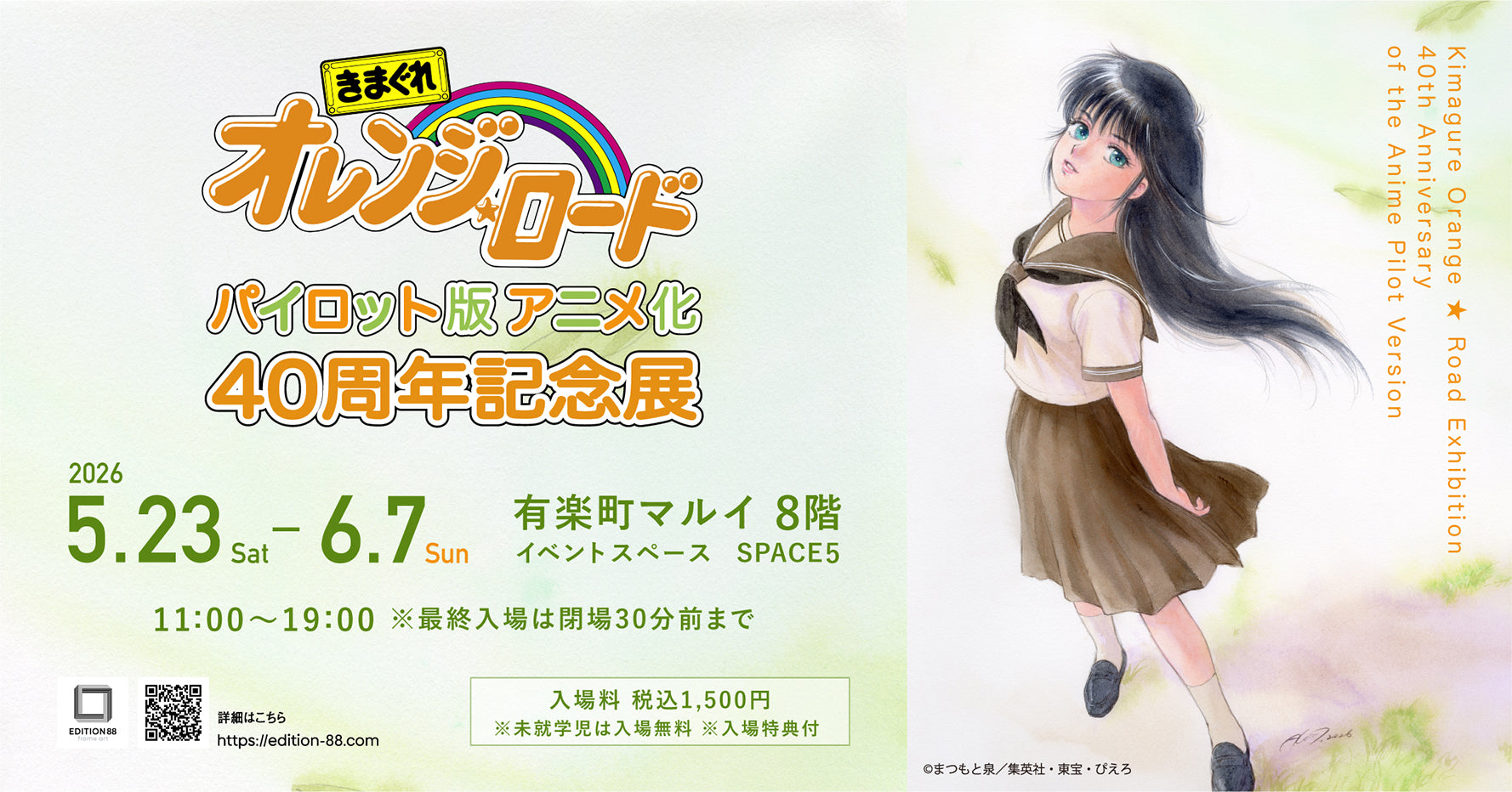 きまぐれオレンジ☆ロード パイロット版 アニメ化40周年記念展