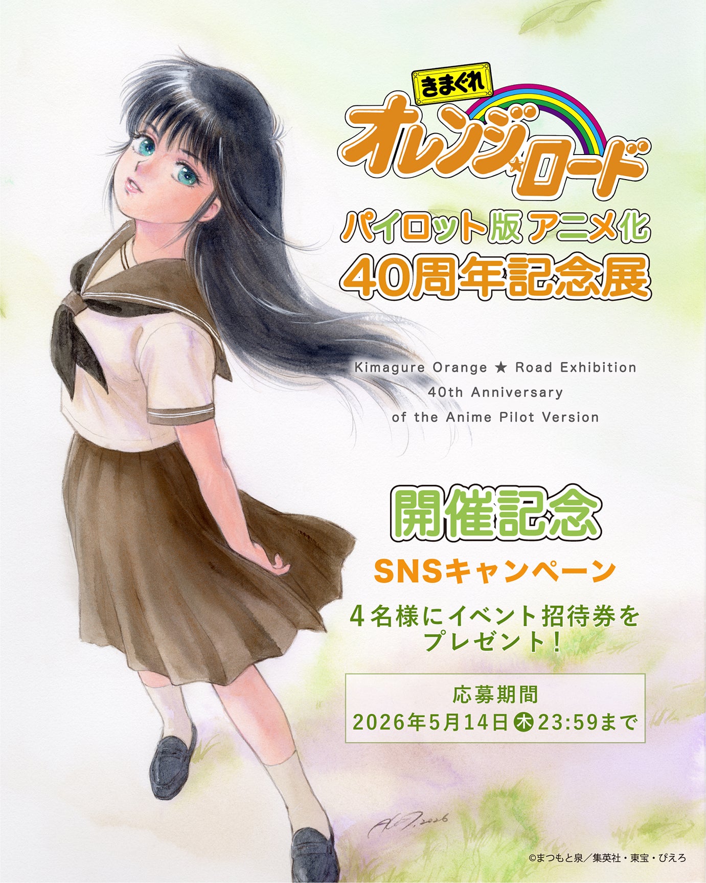 きまぐれオレンジ☆ロード パイロット版 アニメ化40周年記念展