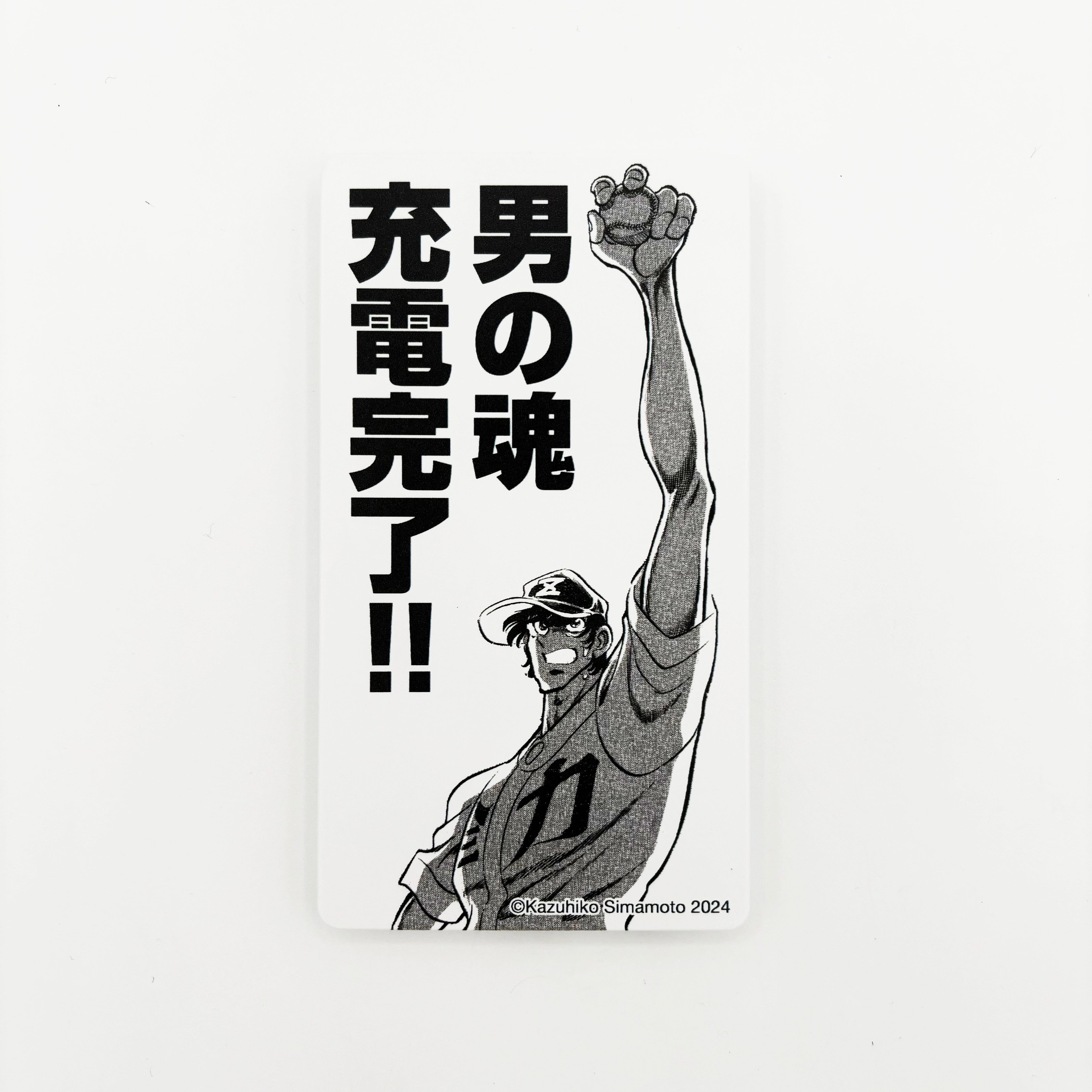 モバイルバッテリー「男の魂充電完了！！」(逆境ナイン)/炎の原画展 88グラフ Edition88 