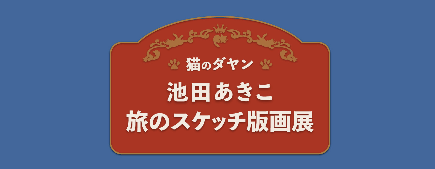 アニメ・コミック・ゲームのアート販売サイト＆展示会情報