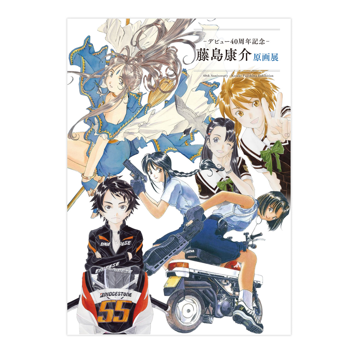 「藤島康介 原画展」図録