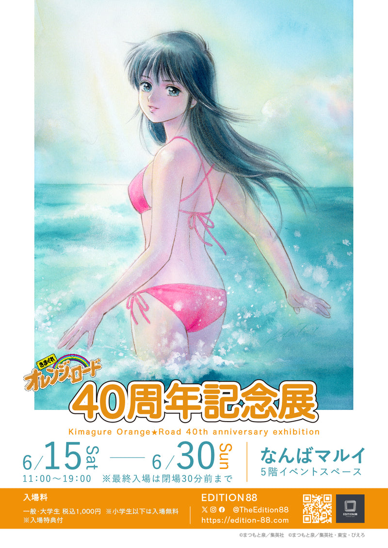 きまぐれオレンジ☆ロード 40周年記念展 – EDITION88