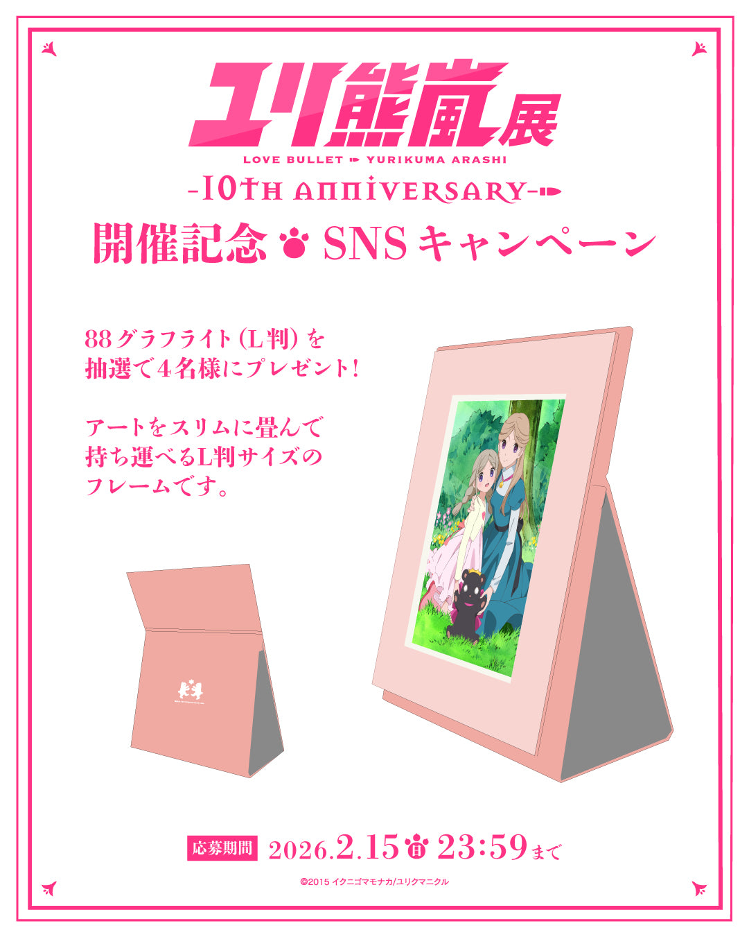 ユリ熊嵐展 -10th anniversary-