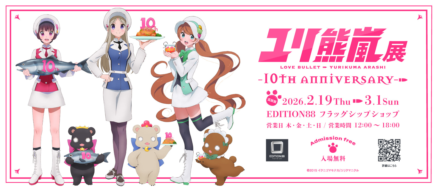 ユリ熊嵐展 -10th anniversary-