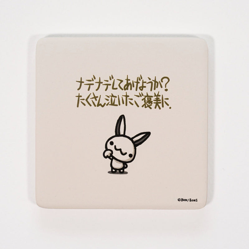 「ちびギャラリー」アートタイル（コースター）『ナデナデしてあげようか？』/ボンボヤージュ 雑貨 Edition88 