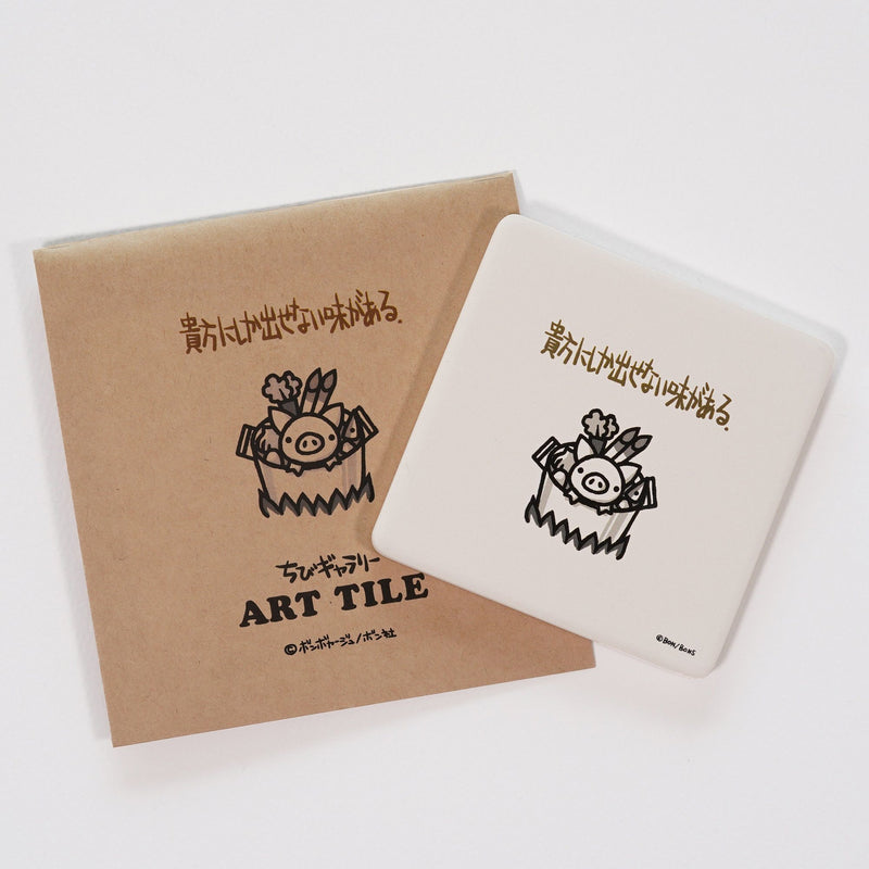 「ちびギャラリー」アートタイル（コースター）『貴方にしか出せない味がある。』/ボンボヤージュ 雑貨 Edition88 