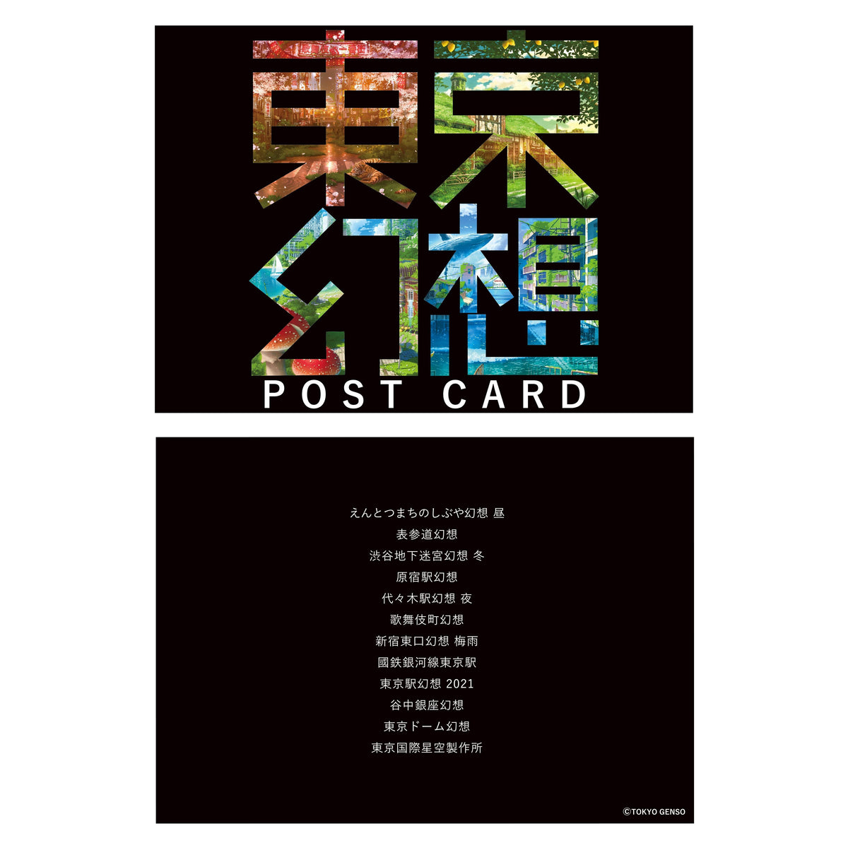 ポストカードセット / 東京幻想