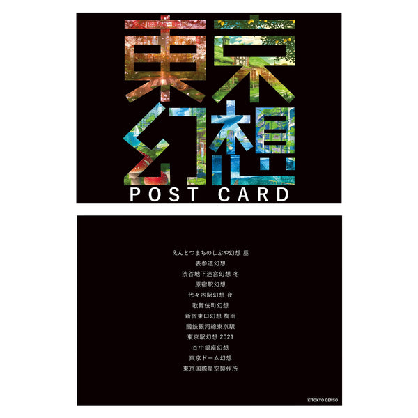 ポストカードセット / 東京幻想 雑貨 Edition88 