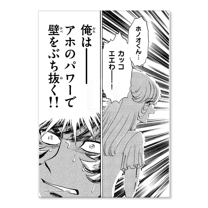 複製原稿6 (アオイホノオ)/炎の原画展 複製原稿 Edition88 