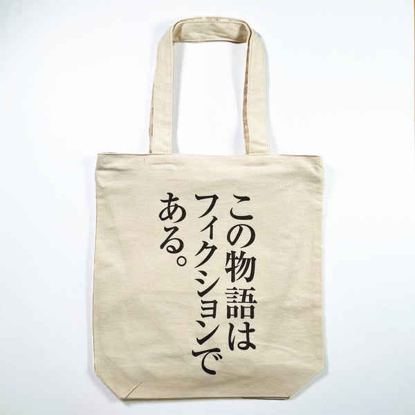 トートバッグ(ジッパー付)「この物語はフィクションである。」/炎の原画展 トートバッグ Edition88 