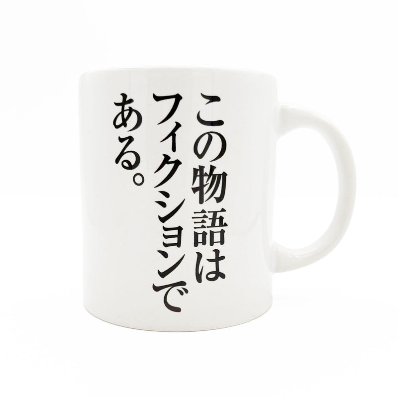 マグカップ「この物語はフィクションである。」/炎の原画展 マグカップ Edition88 